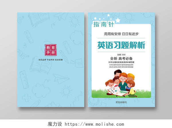 蓝色卡通清新英语课本辅导英语手册必刷真题英语习题解析教学设计封面